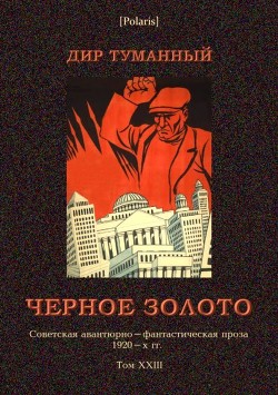 Черное золото<br/>(Советская авантюрно-фантастическая проза 1920-х гг. т. XXIII)