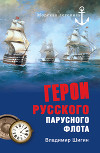 Герои русского парусного флота