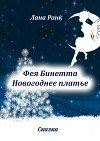 Фея Бинетта. Новогоднее платье