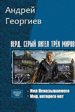 Верд. Серый ангел трёх миров. Дилогия (СИ)