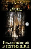 Никогда не играй в пятнашки (СИ)