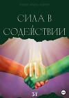 Сила в содействии (СИ)