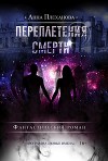 Переплетения смерти (СИ)