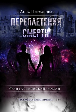 Переплетения смерти (СИ)