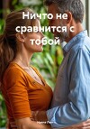 Ничто не сравнится с тобой (СИ)