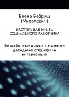 Безработные и лица с низкими доходами: специфика интервенции