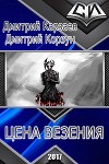 Цена везения (СИ)