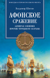Афонское сражение. Адмирал Сенявин против турецкого султана
