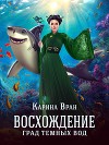 Град Темных Вод (СИ)