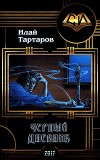 Черный дневник. Книга первая (СИ)