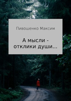 «А мысли – отклики души…». Сборник стихотворений