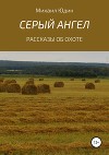 Серый Ангел