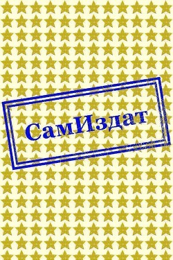 Хроники идиотов (СИ)