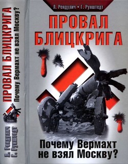 Провал блицкрига<br/>(Почему Вермахт не взял Москву?)