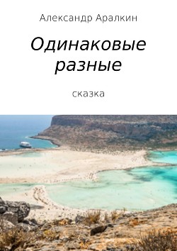 Одинаковые разные