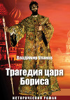 Трагедия царя Бориса