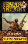Золотая лихорадка (СИ)