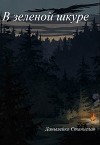 В зеленой шкуре (СИ)