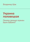 Украина половецкая. Почему раньше мужики были бабами? (СИ)