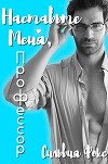 Наставьте меня, профессор (ЛП)