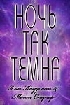 Ночь так темна (ЛП)