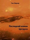 Последний шаман Цитруса (СИ)