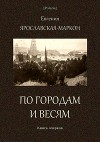 По городам и весям<br/>(Книга очерков)