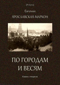 По городам и весям<br/>(Книга очерков)