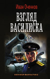 Взгляд василиска