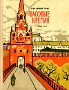 Часовые Кремля<br/>(Рассказы о В. И. Ленине)