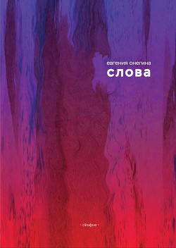 Слова (сборник)