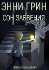 Энни Грин: Сон Забвения (СИ)