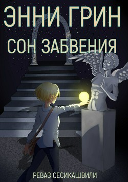 Энни Грин: Сон Забвения (СИ)