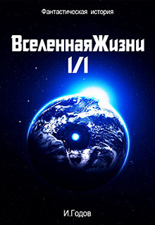 Вселенная жизни 1/1 (СИ)