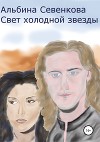 Свет холодной звезды (СИ)