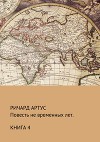Повесть не временных лет. Книга 4