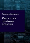 Как я стал тройным агентом