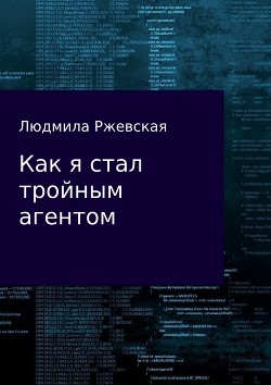 Как я стал тройным агентом