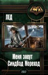 Меня зовут Синдбад Мореход (СИ)