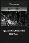 Команды Алексеича. Портал (СИ)