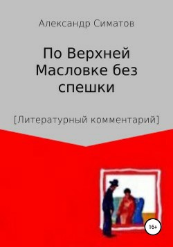 По Верхней Масловке без спешки