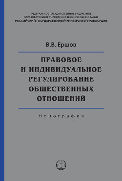 Правовое и индивидуальное регулирование общественных отношений