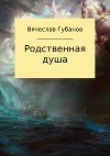 Родственная душа. Сборник рассказов