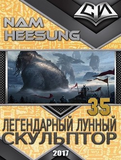 Легендарный Лунный Скульптор. Книга 35 (ЛП)