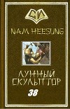 Скульптор Лунного Света. Книга 38 (ЛП)