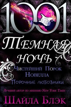 Чистейший порок (ЛП)