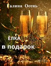 Ёлка в подарок (СИ)