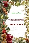 Тридцать первое мечтабря (СИ)