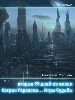 Вторые двадцать пять дней из жизни Кэтрин Горевски. Игры судьбы (СИ)