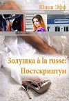 Золушка à la russe: Постскриптум (СИ)